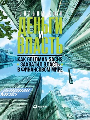 cover image of Деньги и власть